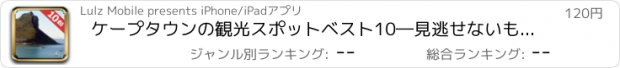 おすすめアプリ ケープタウンの観光スポットベスト10―見逃せないもの満載のトラベルガイド