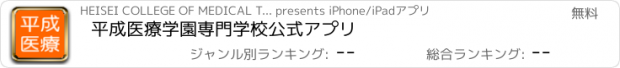 おすすめアプリ 平成医療学園専門学校　公式アプリ