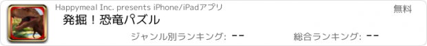 おすすめアプリ 発掘！恐竜パズル