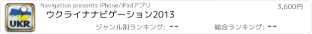 おすすめアプリ ウクライナナビゲーション2013