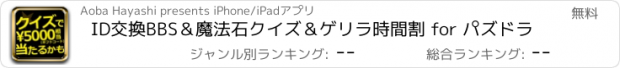 おすすめアプリ ID交換BBS＆魔法石クイズ＆ゲリラ時間割 for パズドラ