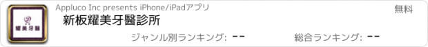 おすすめアプリ 新板耀美牙醫診所