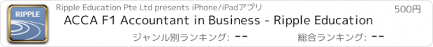 おすすめアプリ ACCA F1 Accountant in Business - Ripple Education