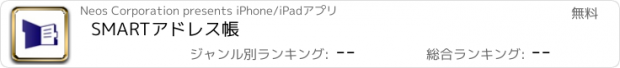 おすすめアプリ SMARTアドレス帳