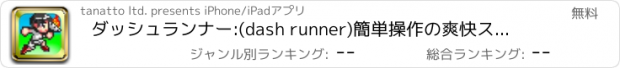 おすすめアプリ ダッシュランナー:(dash runner)簡単操作の爽快スピードラン(run)アクションゲーム。ダッシュ、ジャンプ(jump)を駆使して走る！聖火を掲げ終わりなきランニングレースを極めろ!