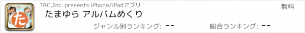 おすすめアプリ たまゆら アルバムめくり