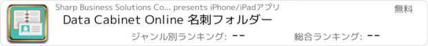 おすすめアプリ Data Cabinet Online 名刺フォルダー