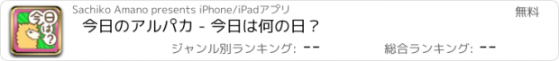 おすすめアプリ 今日のアルパカ - 今日は何の日？