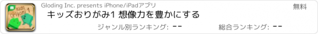 おすすめアプリ キッズおりがみ1 想像力を豊かにする