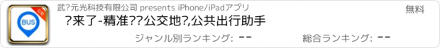 おすすめアプリ 车来了-精准实时公交地铁,公共出行助手