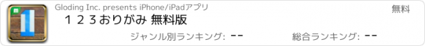 おすすめアプリ １２３おりがみ 無料版