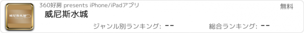 おすすめアプリ 威尼斯水城