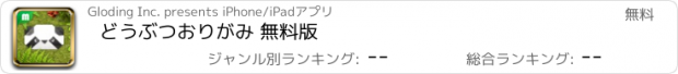 おすすめアプリ どうぶつおりがみ 無料版