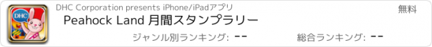 おすすめアプリ Peahock Land 月間スタンプラリー