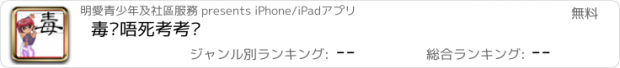 おすすめアプリ 毒你唔死考考你