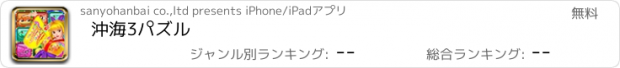 おすすめアプリ 沖海3パズル