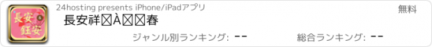 おすすめアプリ 長安鈺安中醫