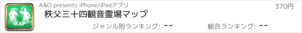 おすすめアプリ 秩父三十四観音霊場マップ