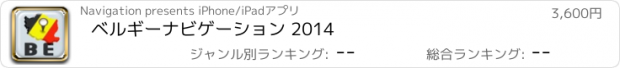 おすすめアプリ ベルギーナビゲーション 2014