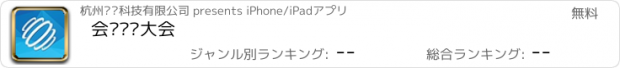 おすすめアプリ 会议产业大会