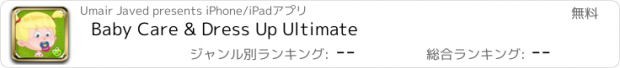 おすすめアプリ Baby Care & Dress Up Ultimate