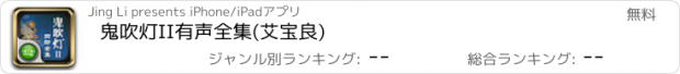 おすすめアプリ 鬼吹灯II有声全集(艾宝良)