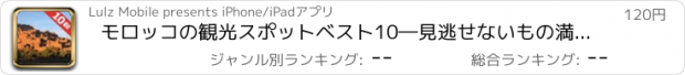 おすすめアプリ モロッコの観光スポットベスト10―見逃せないもの満載のトラベルガイド