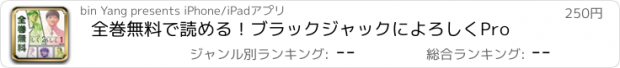 おすすめアプリ 全巻無料で読める！ブラックジャックによろしくPro