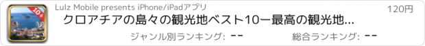 おすすめアプリ クロアチアの島々の観光地ベスト10ー最高の観光地を紹介するトラベルガイド
