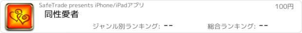 おすすめアプリ 同性愛者