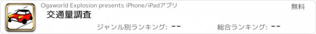 おすすめアプリ 交通量調査