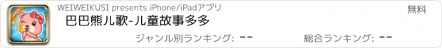 おすすめアプリ 巴巴熊儿歌-儿童故事多多