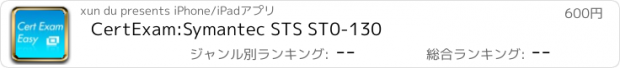 おすすめアプリ CertExam:Symantec STS ST0-130