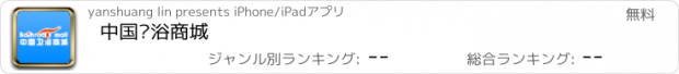 おすすめアプリ 中国卫浴商城