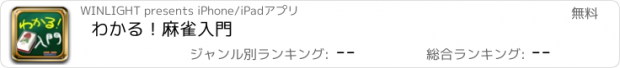 おすすめアプリ わかる！麻雀入門