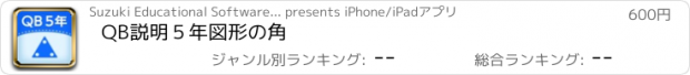 おすすめアプリ QB説明　５年　図形の角