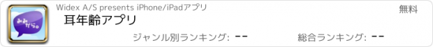 おすすめアプリ 耳年齢アプリ