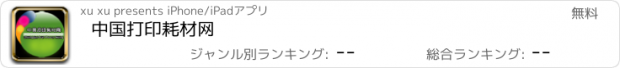 おすすめアプリ 中国打印耗材网