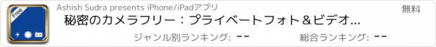 おすすめアプリ 秘密のカメラフリー：プライベートフォト＆ビデオデータボールト（マネージャー）