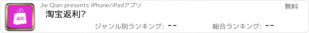 おすすめアプリ 淘宝返利吧