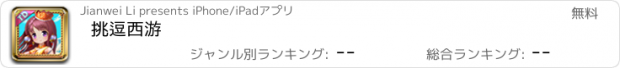 おすすめアプリ 挑逗西游