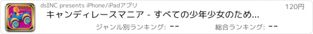 おすすめアプリ キャンディレースマニア - すべての少年少女のためのスウィートマジカルアドベンチャー