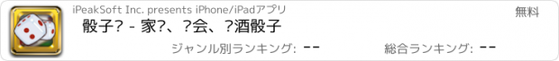 おすすめアプリ 骰子摇 - 家务、约会、拼酒骰子