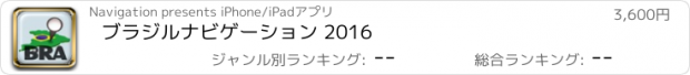 おすすめアプリ ブラジルナビゲーション 2016