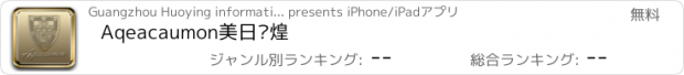 おすすめアプリ Aqeacaumon美日辉煌