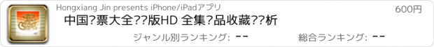 おすすめアプリ 中国邮票大全专业版HD 全集邮品收藏鉴赏析
