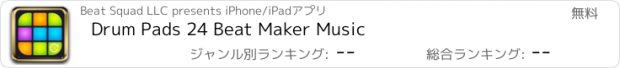 おすすめアプリ Drum Pads 24 Beat Maker Music