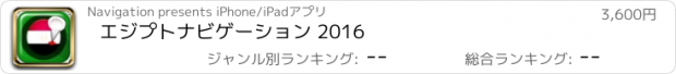 おすすめアプリ エジプトナビゲーション 2016