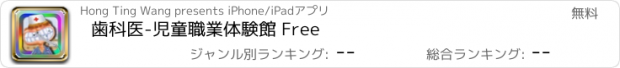 おすすめアプリ 歯科医-児童職業体験館 Free