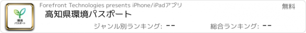 おすすめアプリ 高知県環境パスポート